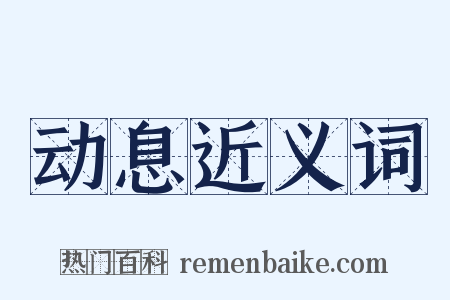 动息近义词是什么意思的图片